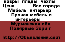 ковры ,пледы ,чехлы › Цена ­ 3 000 - Все города Мебель, интерьер » Прочая мебель и интерьеры   . Мурманская обл.,Полярные Зори г.